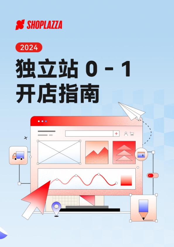 2024独立站0-1开店指南-SHOPLAZZA-202405 