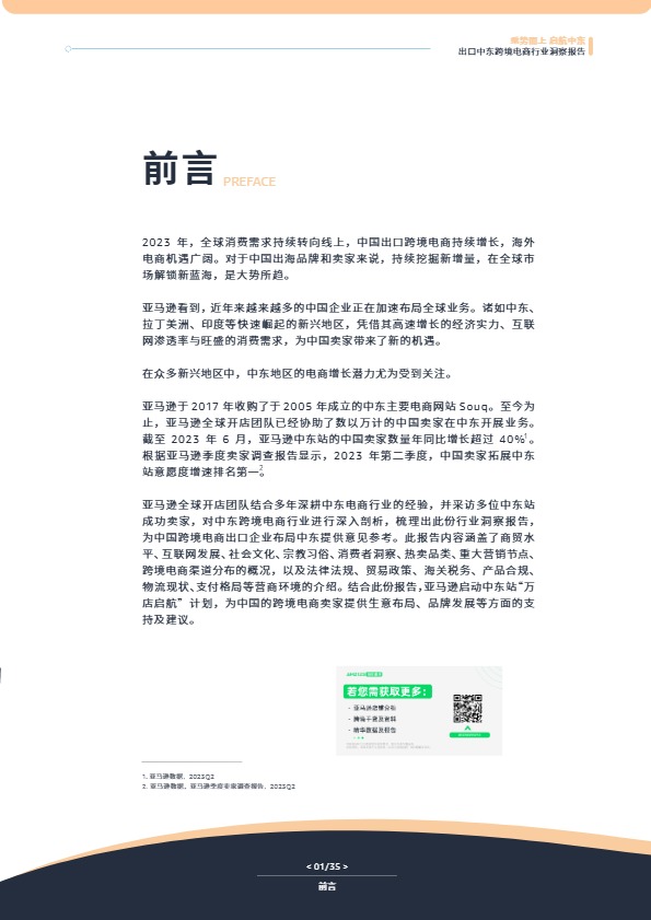 出口中东跨境电商行业洞察报告-亚马逊全球开店 