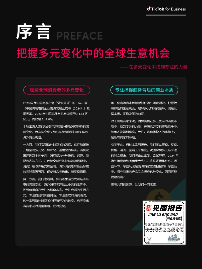 【TikTok】2024全球消费趋势白皮书东南亚篇【发现报告 fxbaogao.com】 