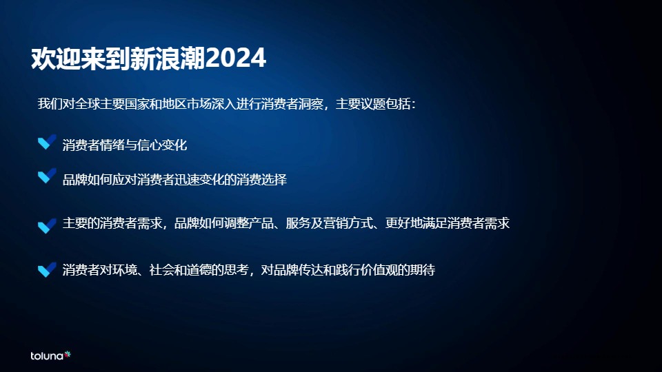 全球消费者洞察晴雨表：新浪潮2024-库润数据-2024 