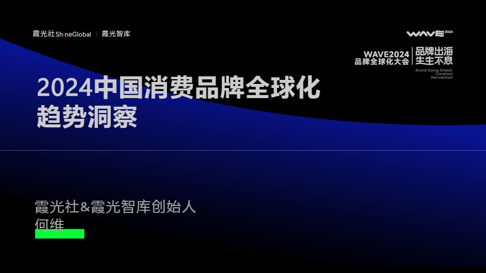 2024中国消费品牌全球化趋势洞察-霞光智库 