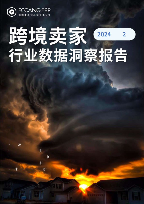 【易仓科技】2024Q2跨境卖家行业数据洞察报告【发现报告 fxbaogao.com】 