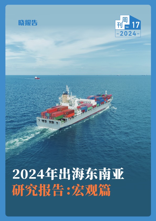 【晓报告】2024年出海东南亚研究报告：宏观篇【发现报告 fxbaogao.com】 