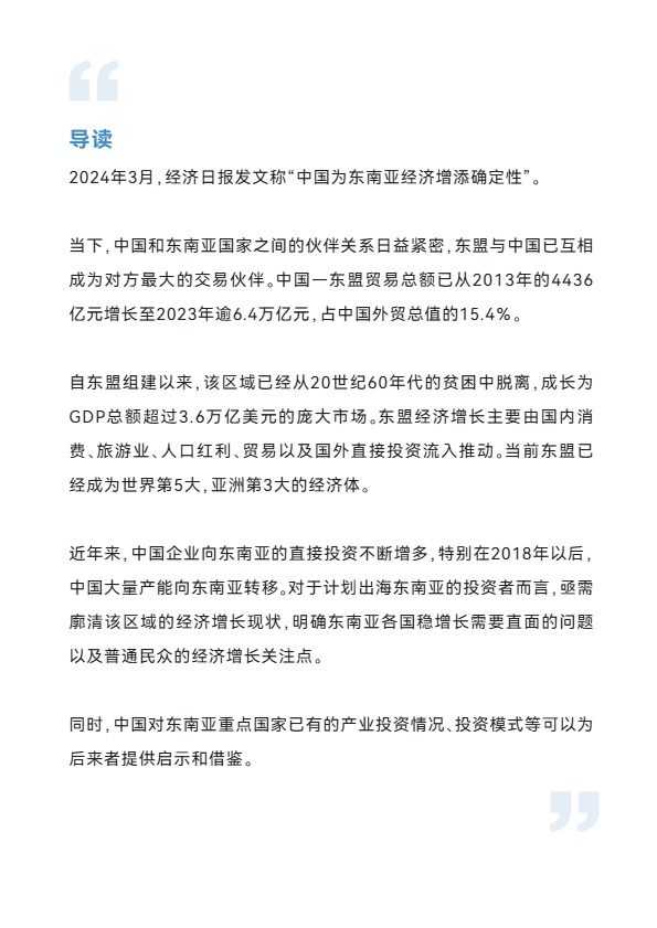 【晓报告】2024年出海东南亚研究报告：宏观篇【发现报告 fxbaogao.com】 