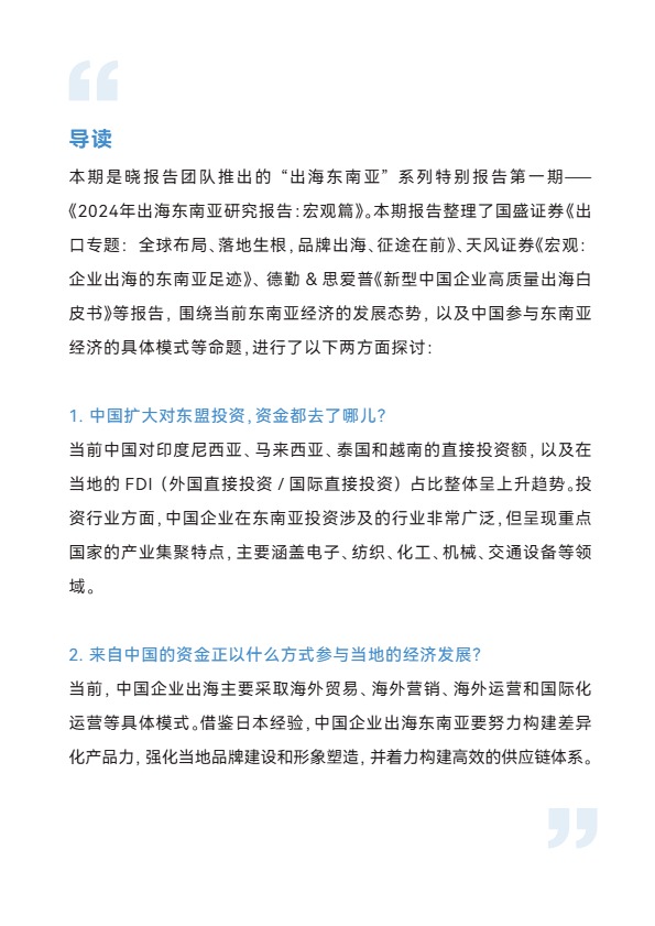 【晓报告】2024年出海东南亚研究报告：宏观篇【发现报告 fxbaogao.com】 