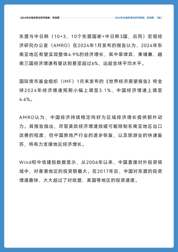 【晓报告】2024年出海东南亚研究报告：宏观篇【发现报告 fxbaogao.com】 