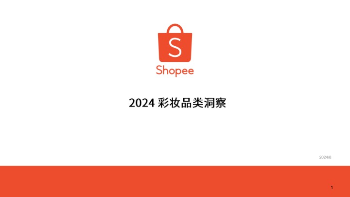 【shopee】2024彩妆品类洞察报告 