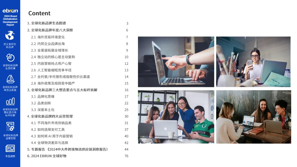 亿邦智库《2024全球化新品牌洞察报告》 