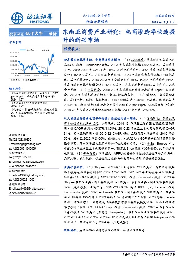 东南亚消费产业研究：电商渗透率快速提升的新兴市场 