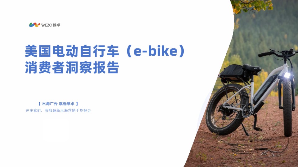 【维卓】2024美国电动自行车（e-bike）消费者洞察报告【发现报告 fxbaogao.com】 