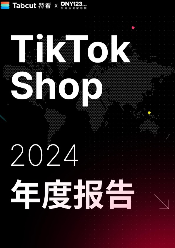 TikTok Shop 2024年度数据报告-DNY123 