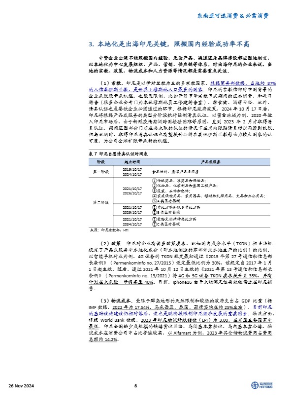 东南亚消费国别研究：印尼调研反馈：消费前景广阔，扎根本地制胜 