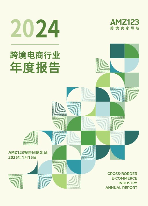 AMZ123《2024跨境电商行业年度报告》 