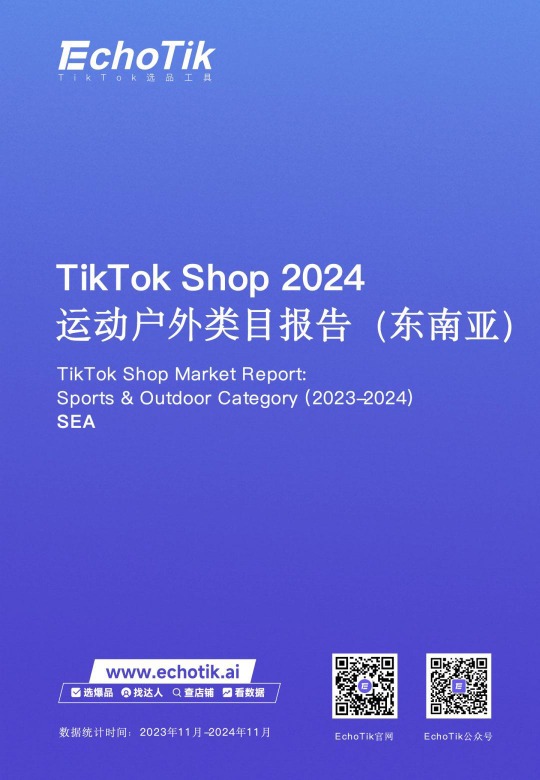 【Echo tik】TikTok Shop 2024年运动户外类目报告（东南亚） 