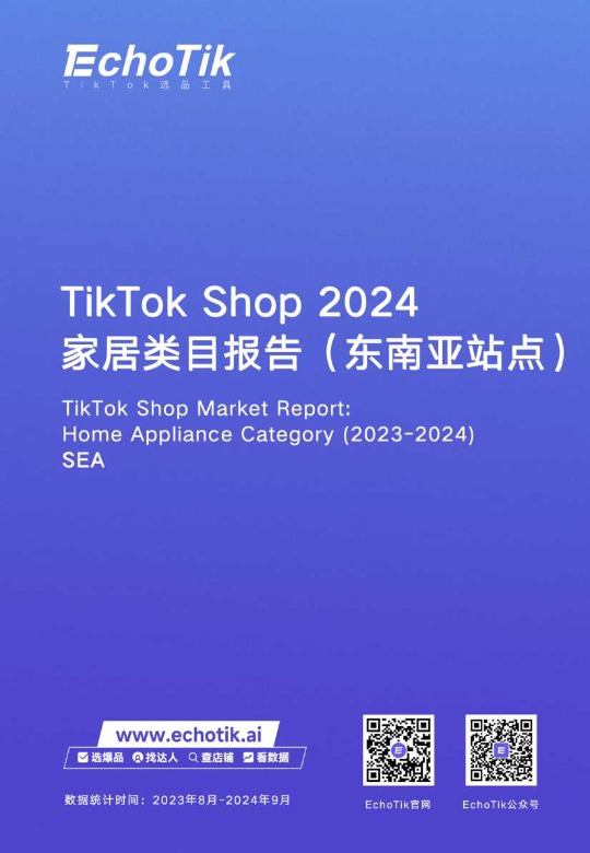 【EchoTik】TikTok Shop 2024家居类目报告(东南亚站点) 