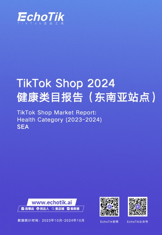 【EchoTik】TikTok Shop 2024年健康类目报告（东南亚各站点 ） 