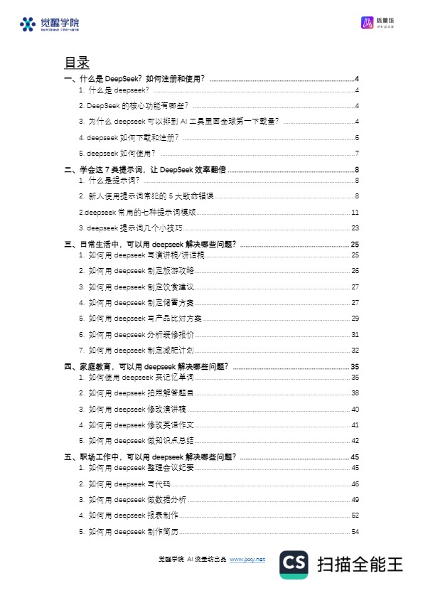 【觉醒学院】DeepSeek从入门到精通 