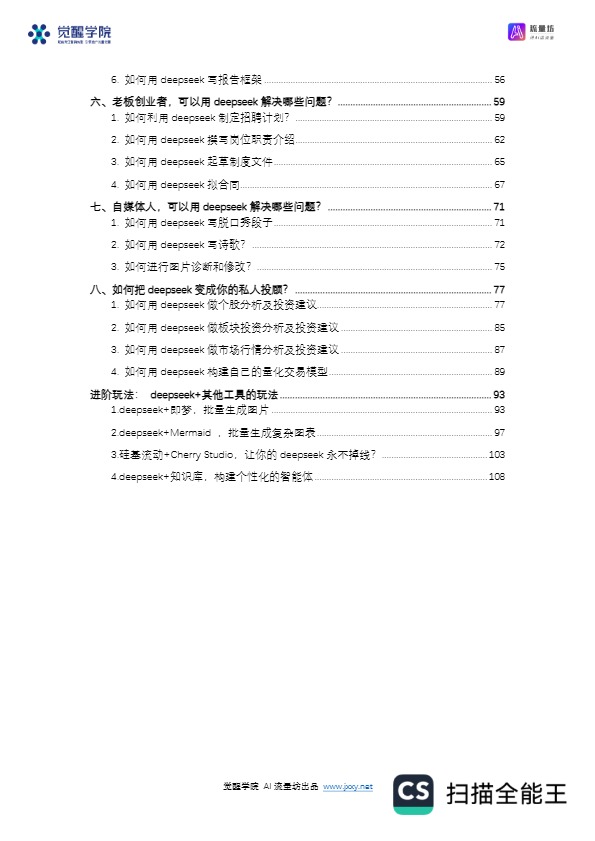 【觉醒学院】DeepSeek从入门到精通 