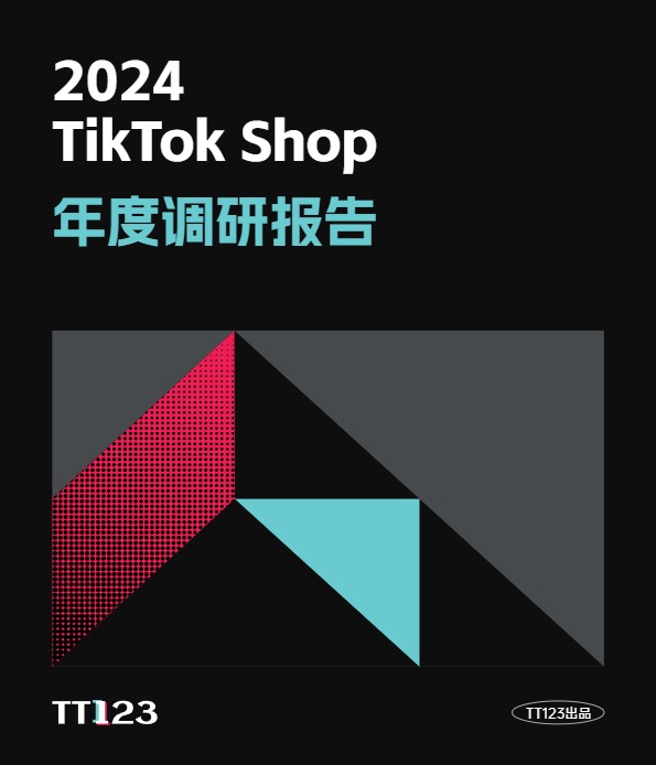 【TT123】2024 TikTok Shop年度调研报告 