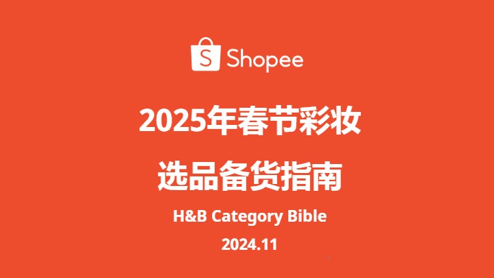 【Shopee】2025年春节彩妆选品备货指南 