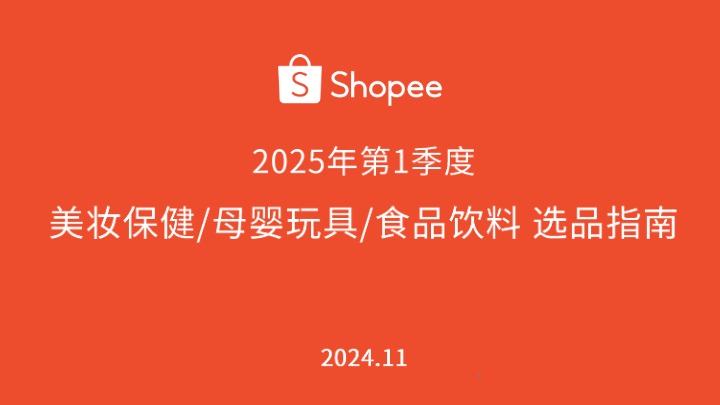 【Shopee】2025年第1季度美妆保健 母婴玩具 食品饮料 选品指南报告 