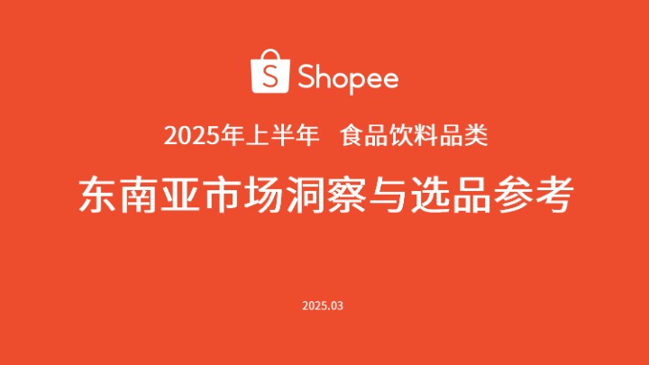 【Shopee】2025年上半年食品饮料品类-东南亚市场洞察与选品参考报告 