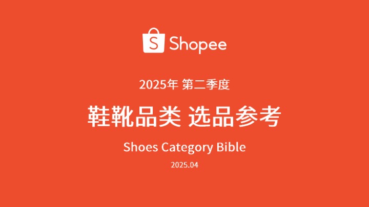 【Shopee】鞋靴品类选品参考 