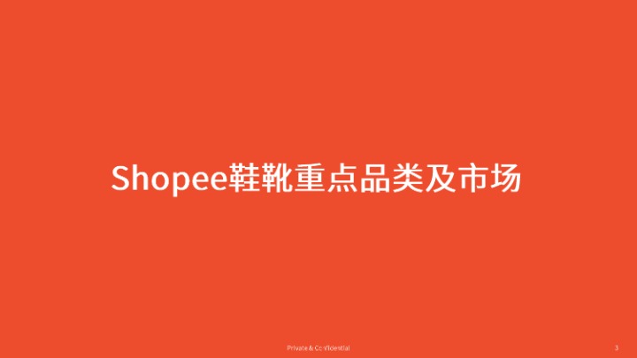 【Shopee】鞋靴品类选品参考 
