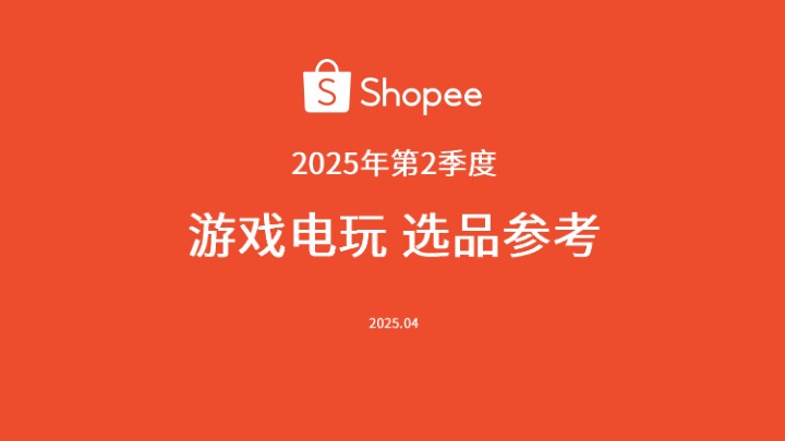 【Shopee】：2025年第二季度游戏电玩选品参考报告 