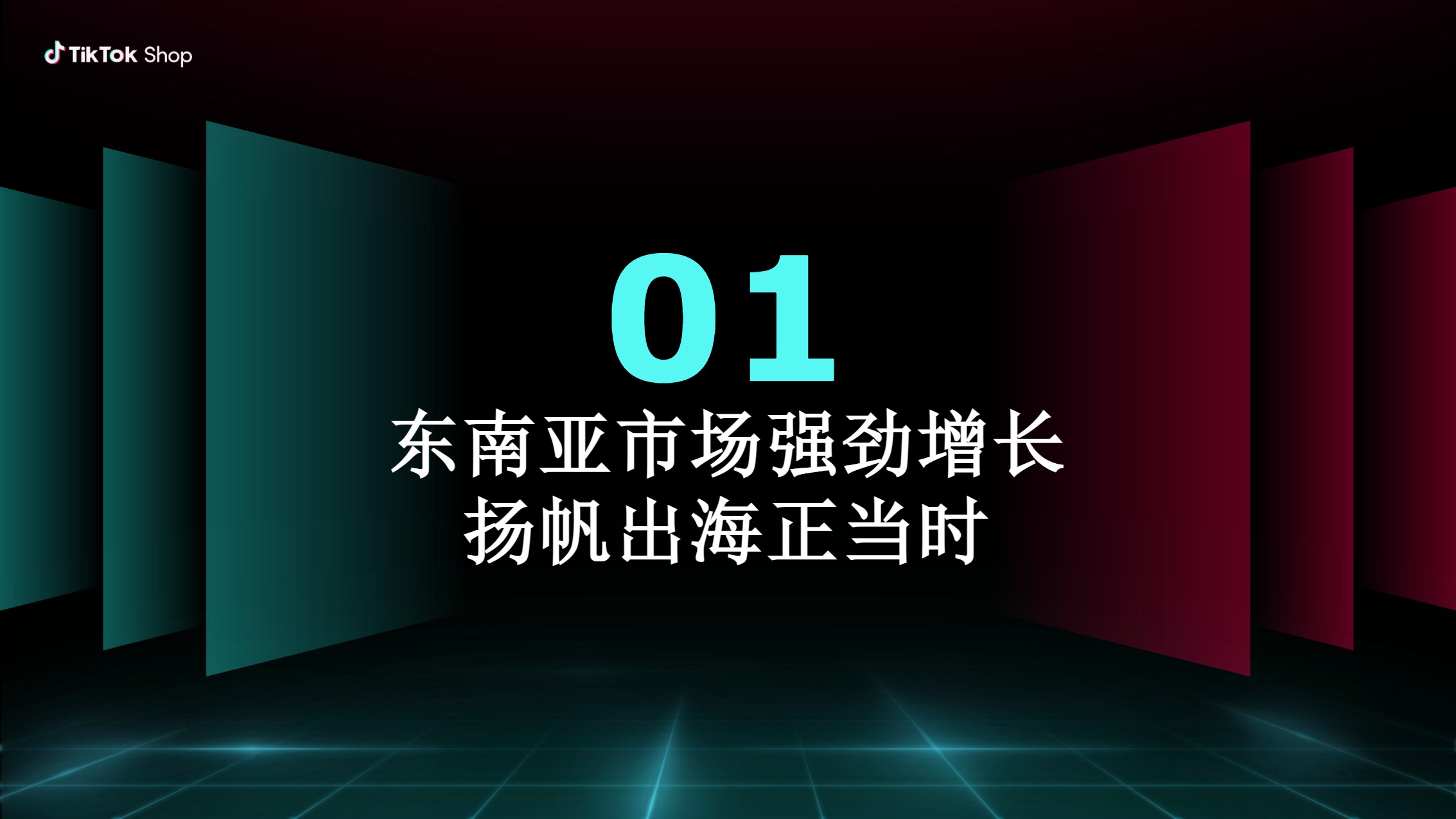 【TikTok】 Shop内贸商家出海新起点 