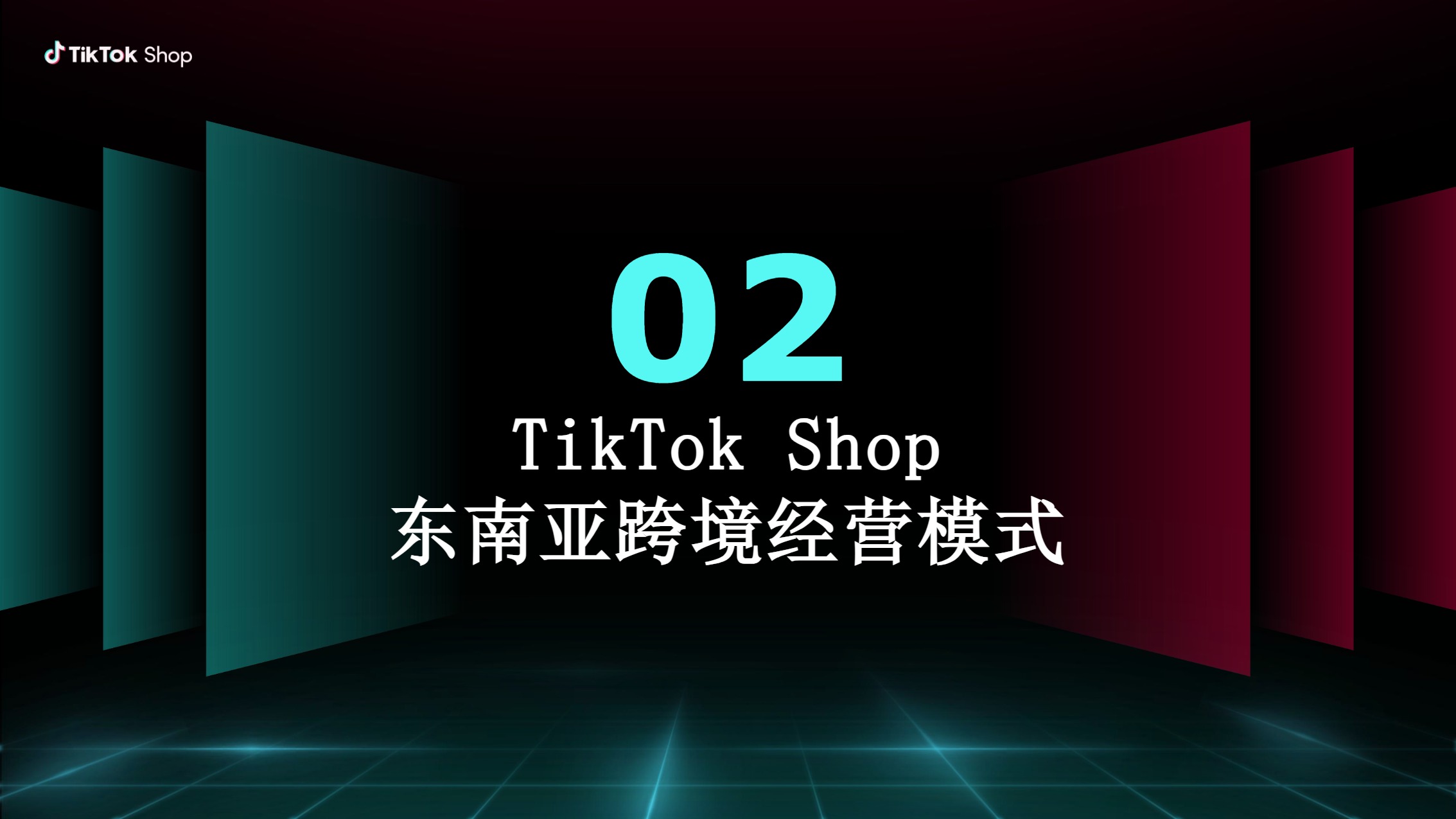 【TikTok】 Shop内贸商家出海新起点 