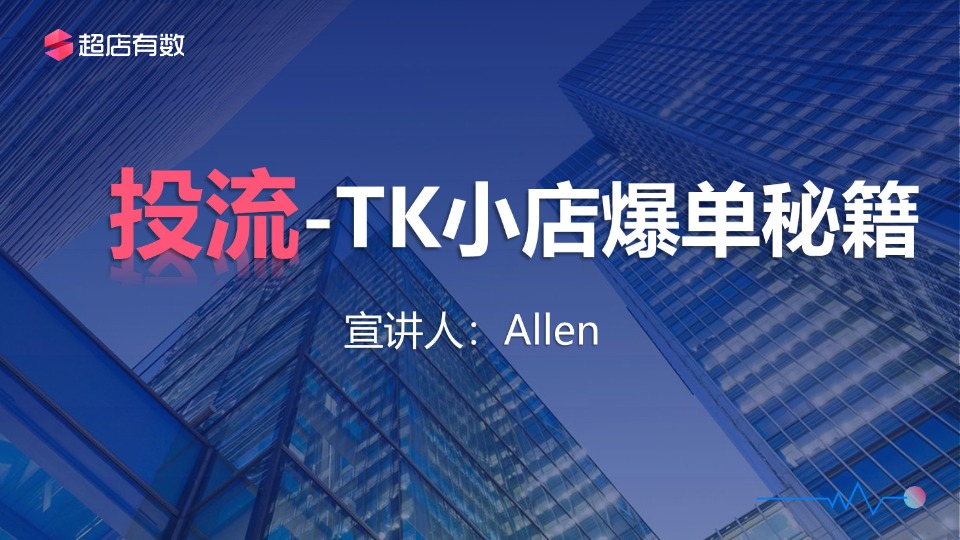 【超店有数】投流-TK小店爆单秘籍 