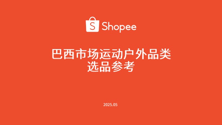 【Shopee】巴西市场运动户外品类选品参考 