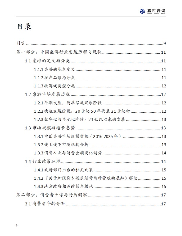 【嘉世咨询】2025中国桌游市场现状报告 