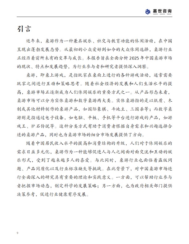【嘉世咨询】2025中国桌游市场现状报告 