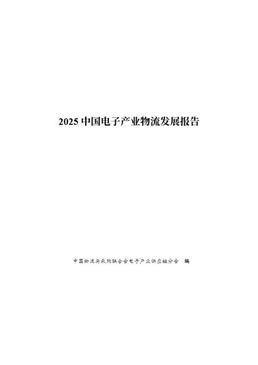 【中国物流与采购联合会电子产业供应链分会】2025中国电子产业物流发展报告 
