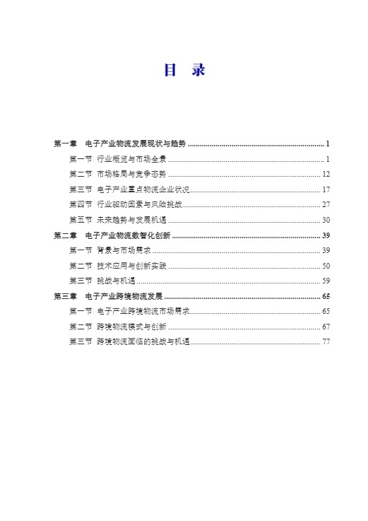 【中国物流与采购联合会电子产业供应链分会】2025中国电子产业物流发展报告 