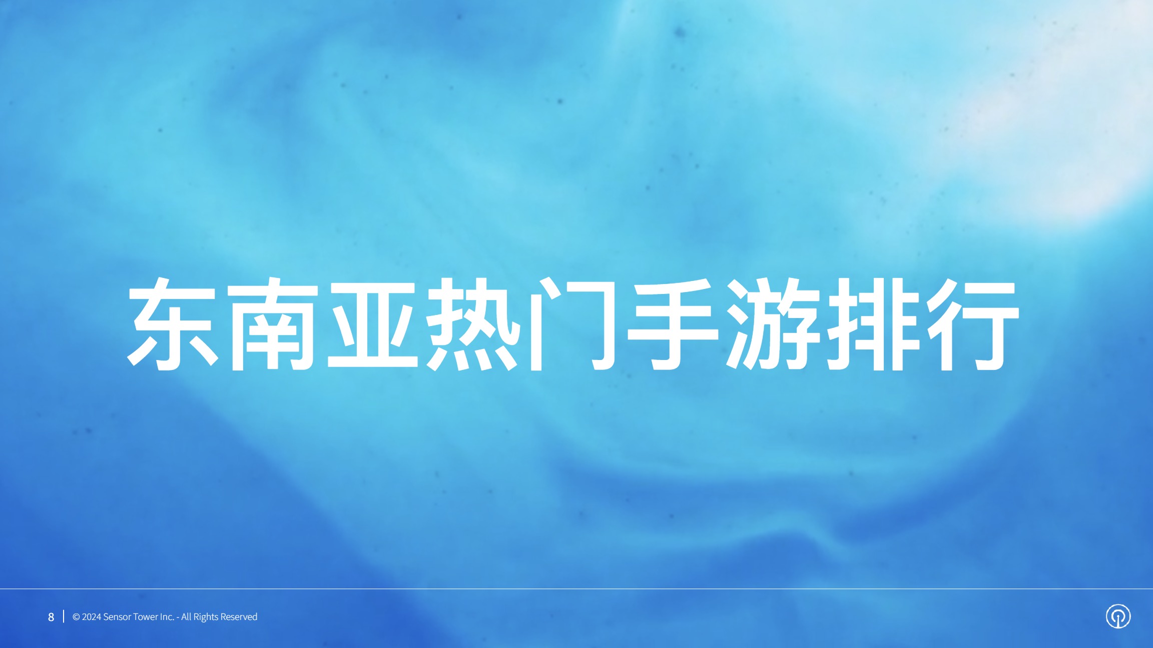 【SensorTower】2024年东南亚手游市场洞察报告 