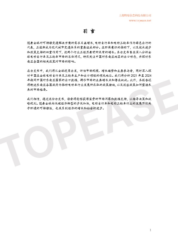 【特易资讯】2024年中国电动自行车及三轮车东南亚市场出口分析白皮书 