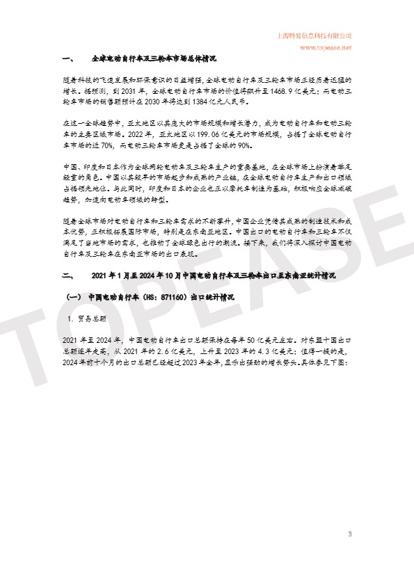 【特易资讯】2024年中国电动自行车及三轮车东南亚市场出口分析白皮书 