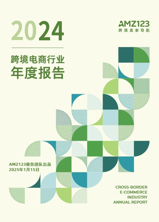 【AMZ123】2024跨境电商行业年度报告 