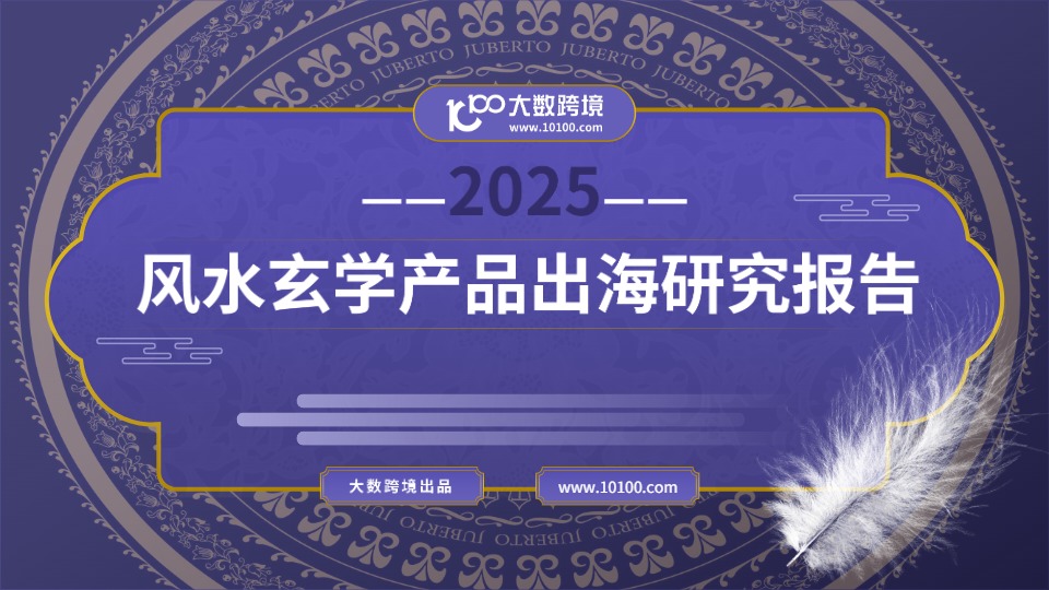 【大数跨境】2025风水玄学产品出海研究报告 