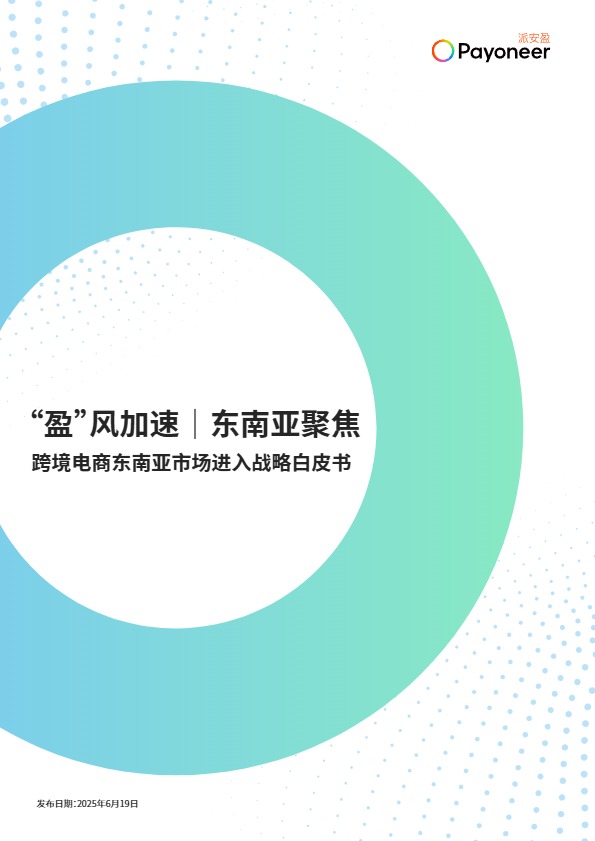 【Payoneer派安盈】东南亚聚焦：跨境电商东南亚市场进入战略白皮书 
