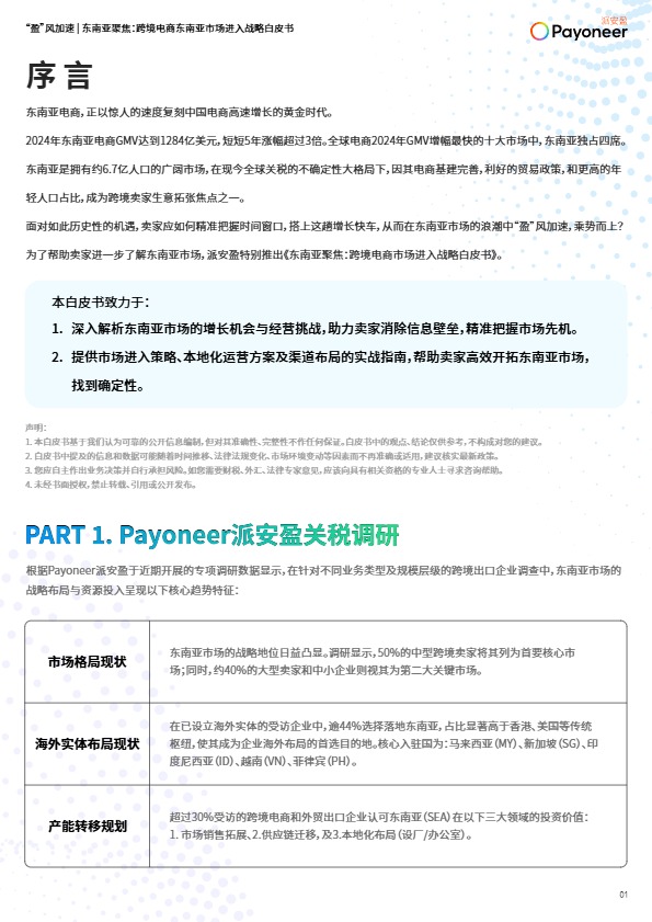 【Payoneer派安盈】东南亚聚焦：跨境电商东南亚市场进入战略白皮书 