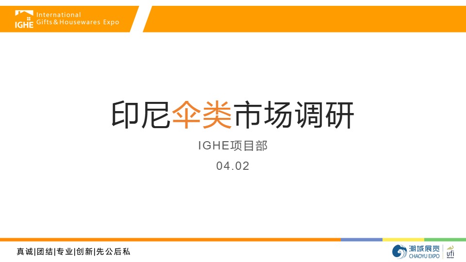 【IGHE项目部】印尼伞类市场调研 