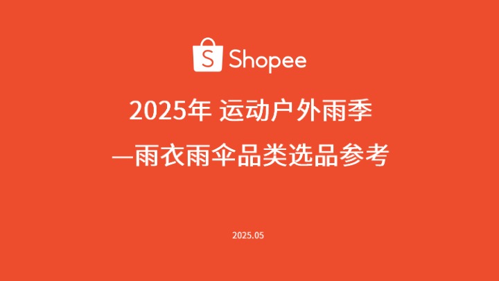 【Shopee】运动户外雨季雨衣雨伞品类选品参考 