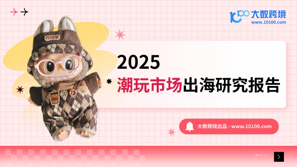 【大数跨境】2025年潮玩市场出海研究报告 
