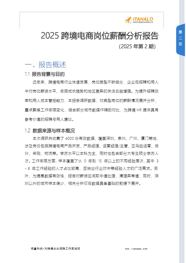 2025跨境电商行业人才薪酬分析报告2025.07.03 