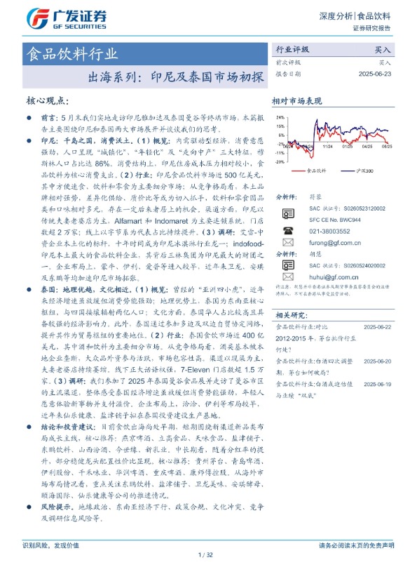 【广发证券】食品饮料行业：出海系列，印尼及泰国市场初探【发现报告 fxbaogao.com】 