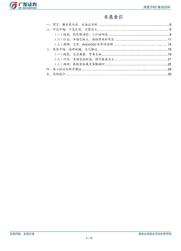 【广发证券】食品饮料行业：出海系列，印尼及泰国市场初探【发现报告 fxbaogao.com】 